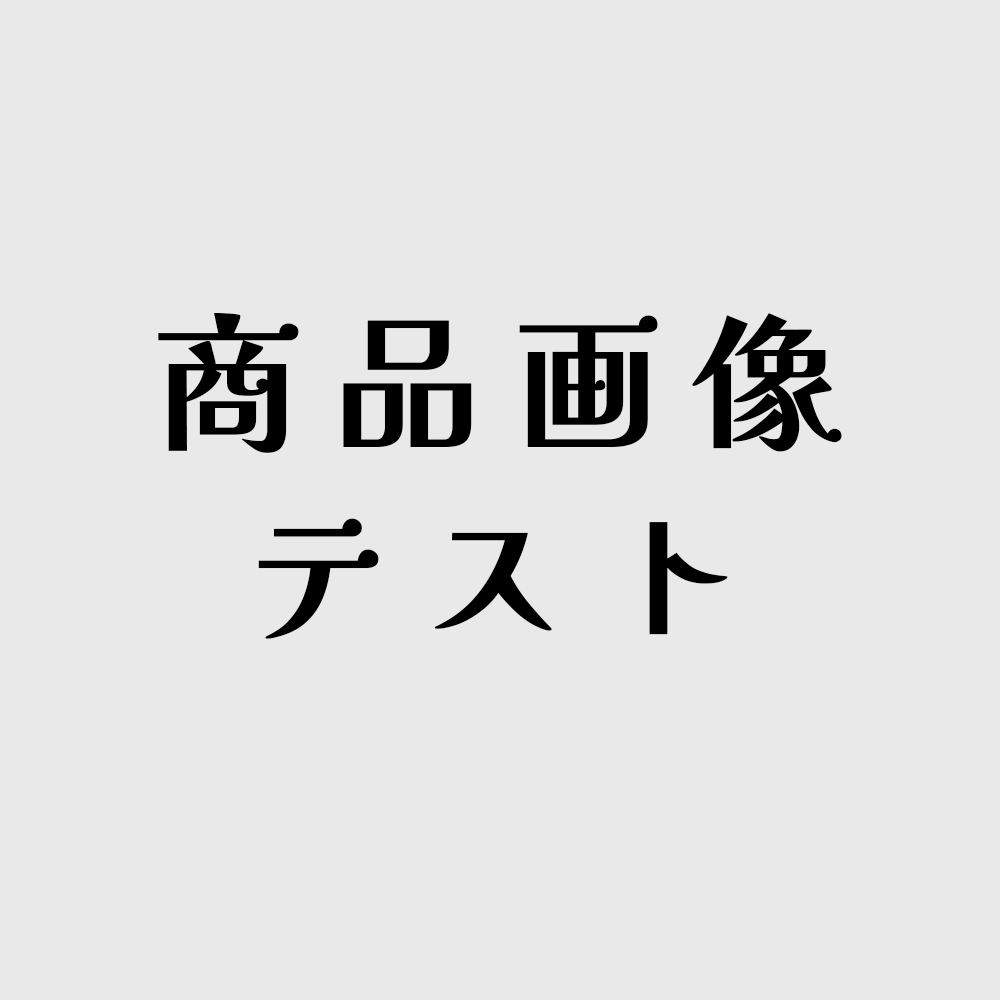 テスト商品その１