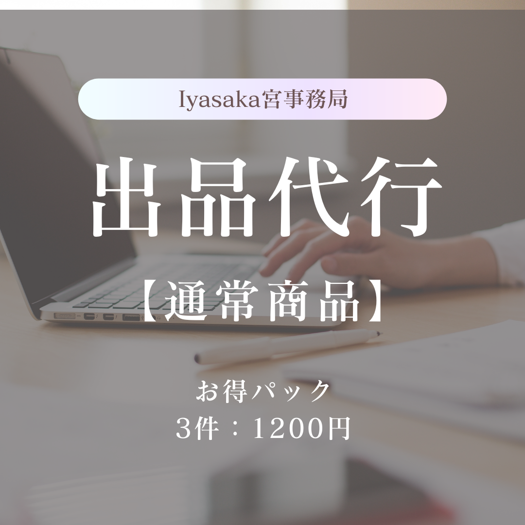出品代行