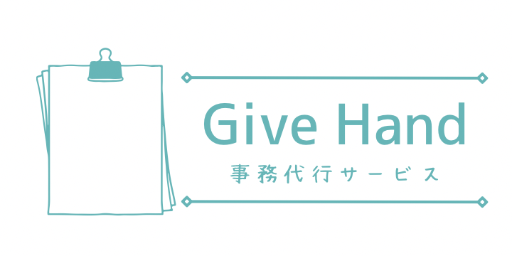 GiveHand_事務代行